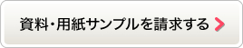資料・用紙サンプルを請求する