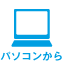 PCから