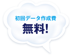 初回データ作成費無料！