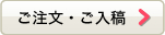 ご注文・ご入稿