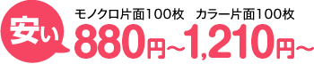 モノクロ片面100枚880円～