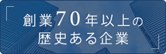 創業70年以上の歴史ある企業