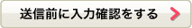 送信前に入力確認をする