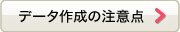 データ作成の注意点