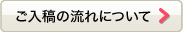 ご入稿の流れについて