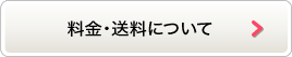 料金・送料について