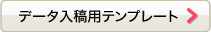 データ入稿用テンプレート