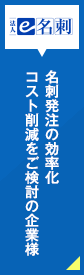 e名刺についてはこちら