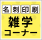名刺印刷 雑学コーナー
