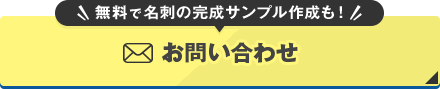 お問い合せ