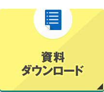 資料ダウンロード