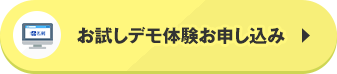 お試しデモ体験お申し込み