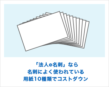 「法人e名刺」なら名刺によく使われている用紙10種類でコストダウン