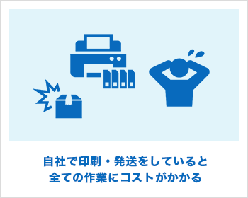 自社で印刷・発送をしていると全ての作業にコストがかかる