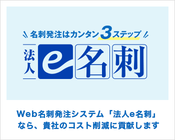 Web名刺発注システム「法人e名刺」なら、貴社のコスト削減に貢献します