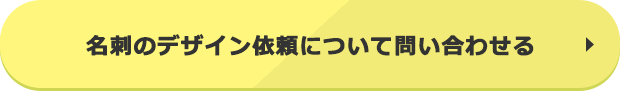 名刺のデザイン依頼について問い合わせる