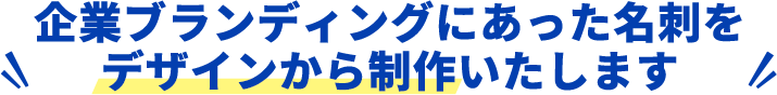 企業ブランディングにあった名刺をデザインから制作いたします