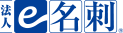 企業様向け名刺ASPサービス【法人e名刺】