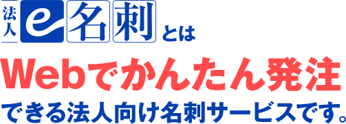 WEB画面でのカンタンな操作で注文ができる名刺の印刷サービスです。名刺発注を見直したい企業のご担当者様へ。