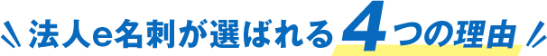 法人e名刺が選ばれる4つの理由