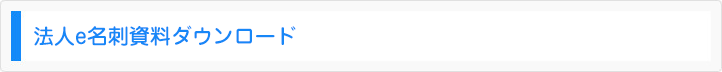 法人e名刺資料ダウンロード