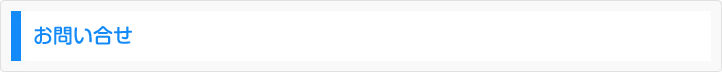 お問い合せ