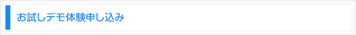 お試しデモ体験申し込み