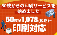 お客様の声にお応えして50枚からの印刷サービスを始めました