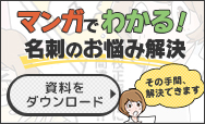 マンガでわかる！名刺のお悩み解決