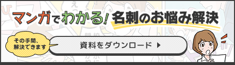 マンガでわかる！名刺のお悩み解決