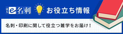 法人e名刺お役立ち情報