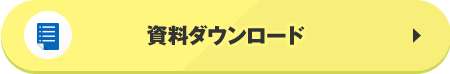 資料ダウンロード