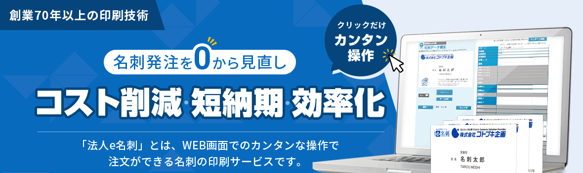 名刺発注を0から見直し コスト削減・短納期・効率化