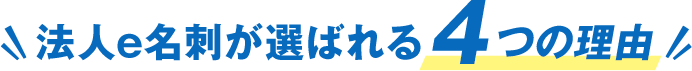 法人e名刺が選ばれる4つの理由