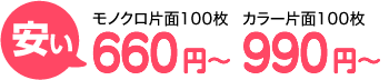 モノクロ片面100枚660円～