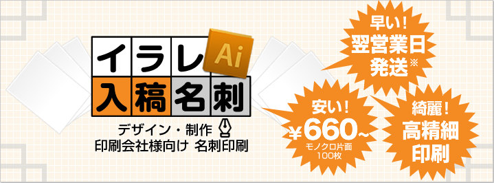 イラレ入稿名刺とは データ入稿名刺印刷 格安 短納期 イラストレーターデータ
