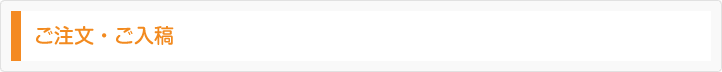 ご注文・ご入稿