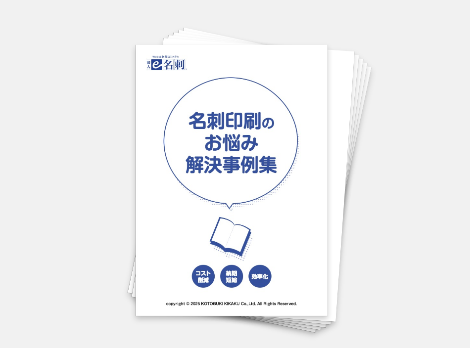法人e名刺お悩み解決事例集イメージ
