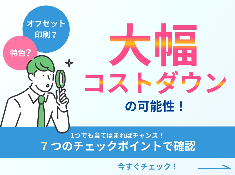 大幅コストダウンの可能性! 今すぐチェック!