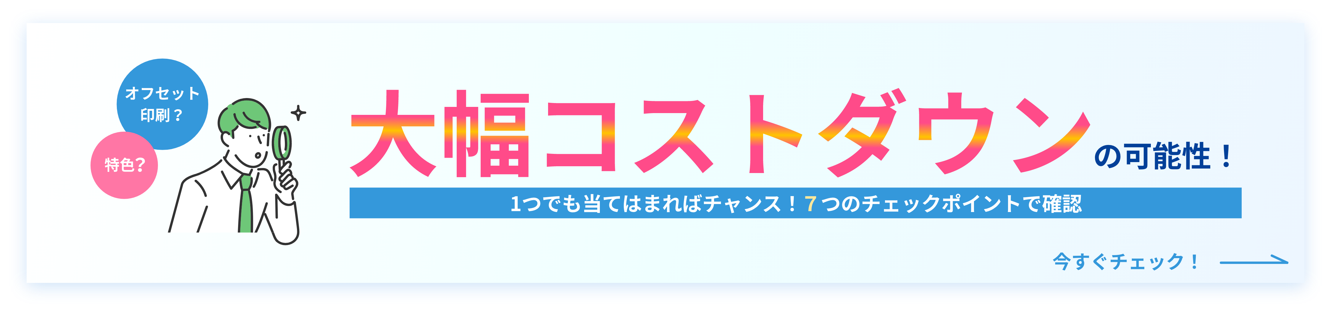大幅コストダウンの可能性! 今すぐチェック!