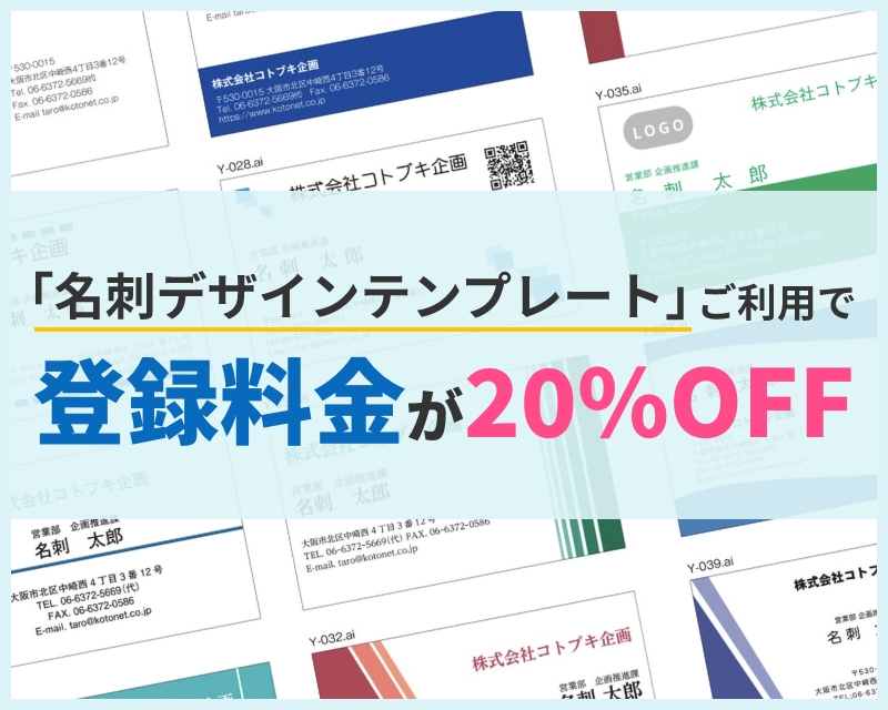 名刺デザインテンプレートご利用で登録料金が20%OFF