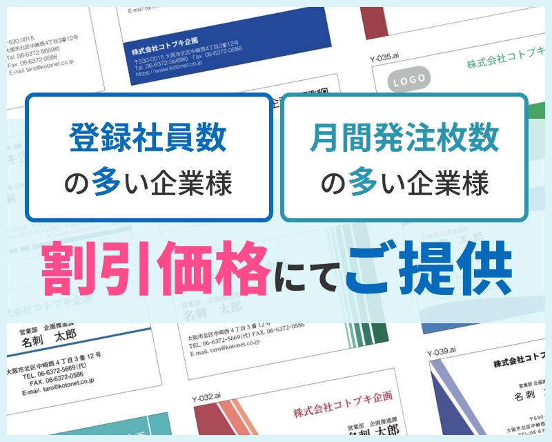 登録社員数・月間発注枚数の多い企業様は割引価格にてご提供