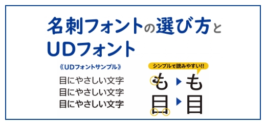 名刺フォントの選び方とUDフォント