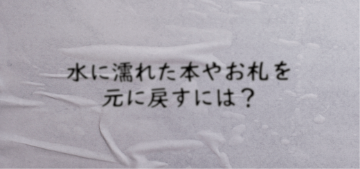 水に濡れた本やお札を元に戻すには？