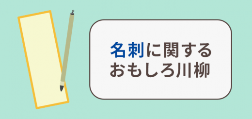 名刺おもしろ川柳
