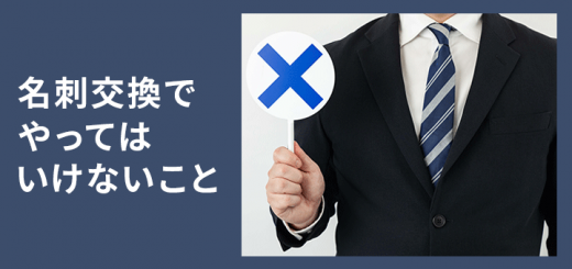 名刺交換でやってはいけないこと
