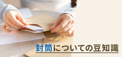 封筒についての豆知識
