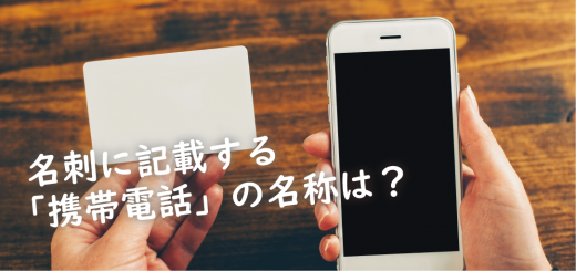 名刺に記載する「携帯電話」の名称は？