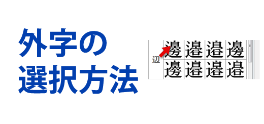 外字の選択方法