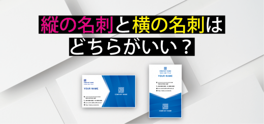 縦の名刺と横の名刺はどちらがいい？それぞれの特徴を紹介